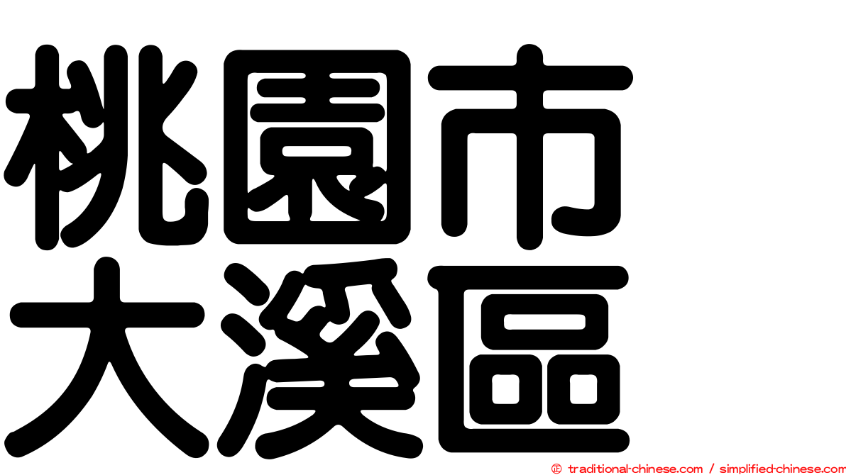 桃園市　大溪區